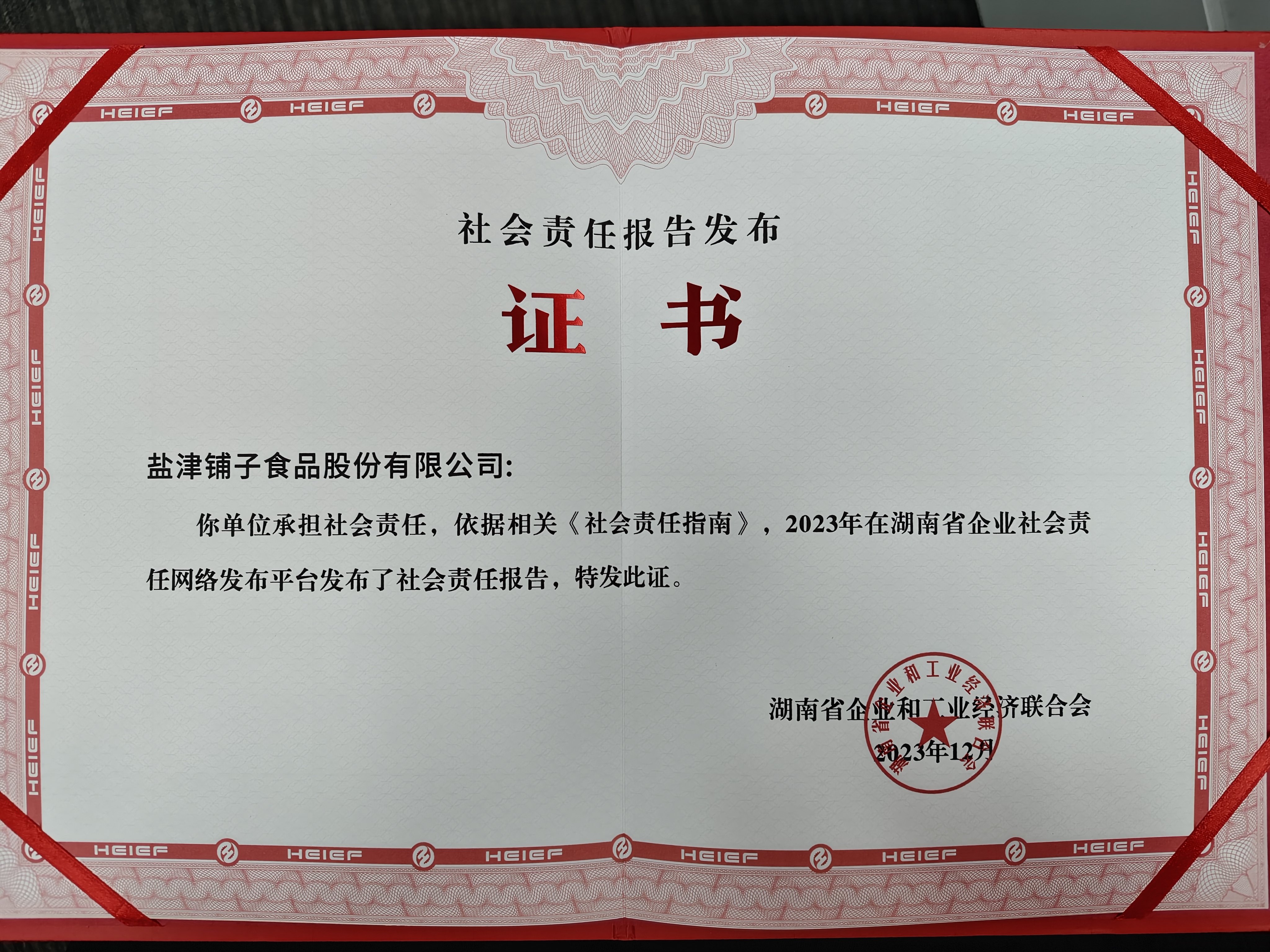 喜報！鹽津鋪子榮登2023湖南企業100強