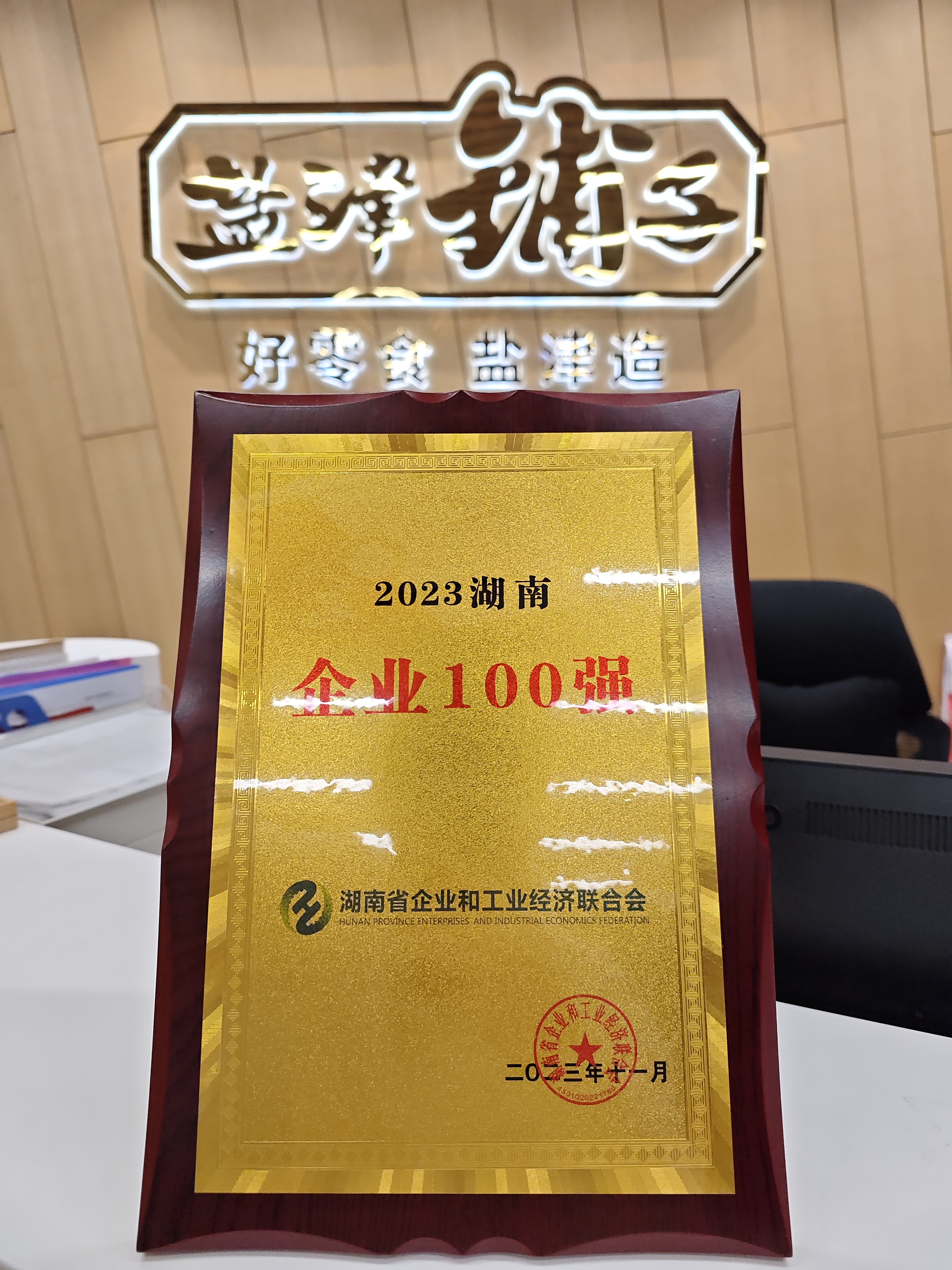 喜報！鹽津鋪子榮登2023湖南企業100強