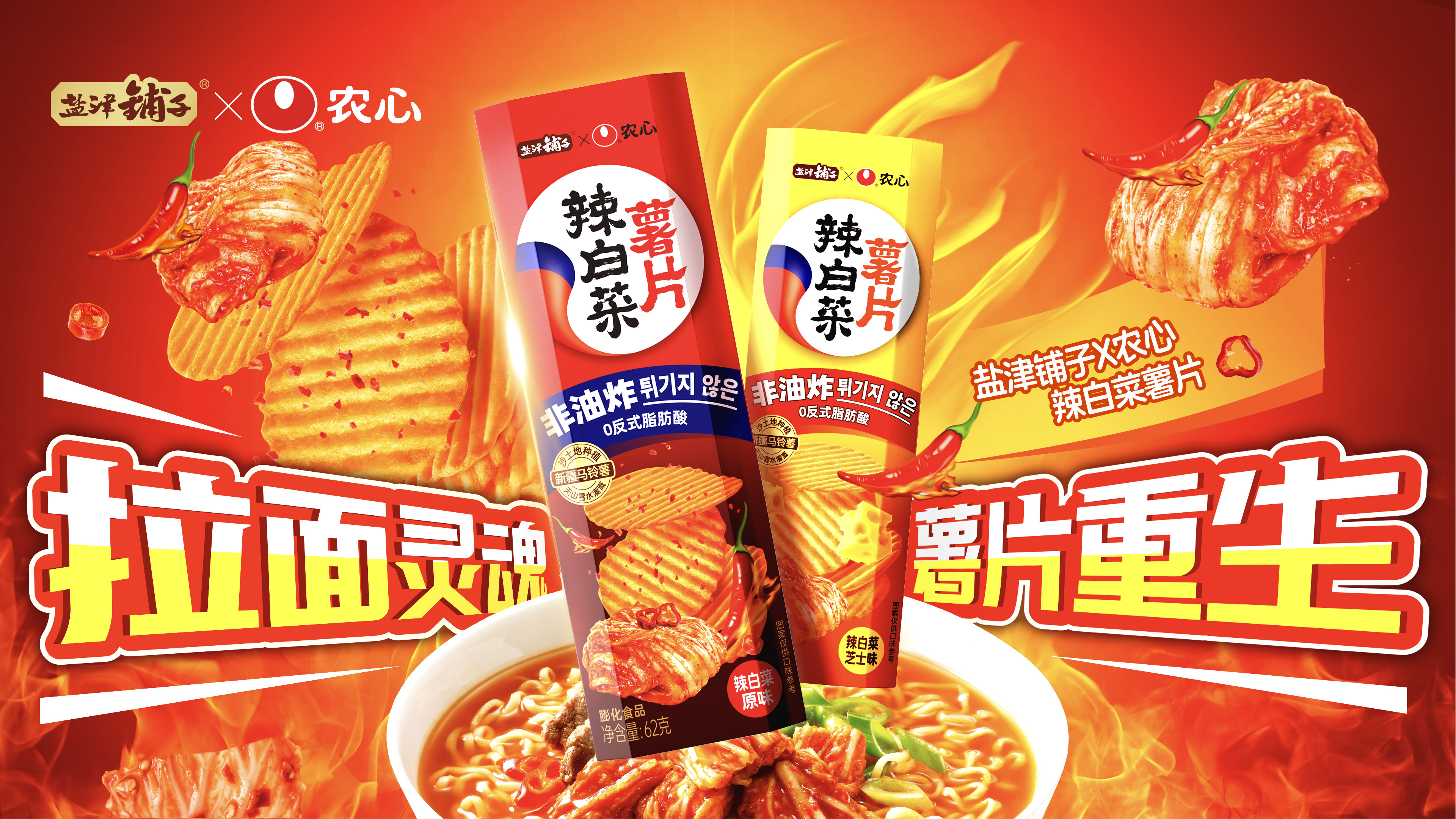 鹽津鋪子×農(nóng)心 重磅聯(lián)名——辣白菜薯片新鮮上市 鹽津鋪子×農(nóng)心 重磅聯(lián)名——辣白菜薯片新鮮上市